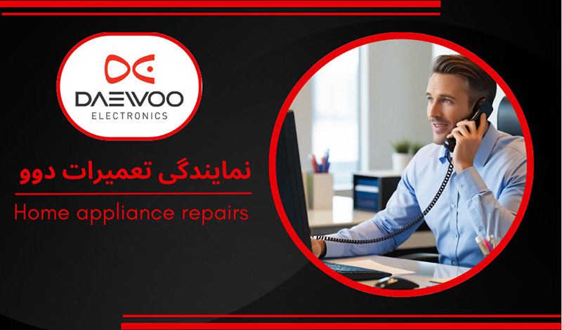 نمایندگی تعمیرات دوو