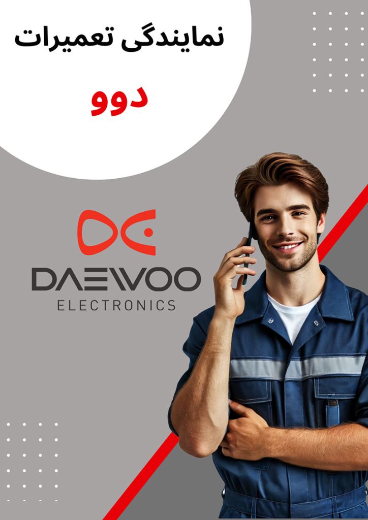 تماس با ما دوو